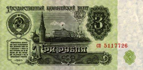 Советские 3 рубля, сторона 1