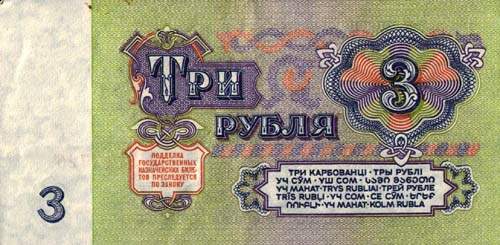 Советские 3 рубля, сторона 2