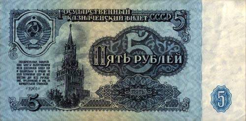 Советские 5 рублей, пятерка, сторона 1