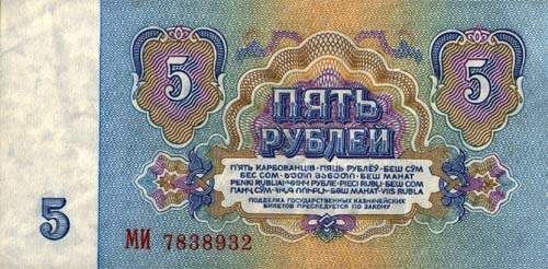 Советские 5 рублей, пятерка, сторона 2