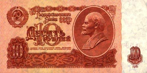 Советские 10 рублей, червонец, сторона 1