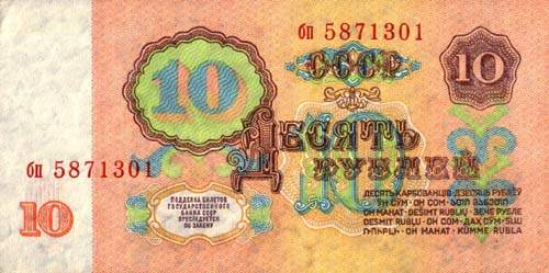 Советские 10 рублей, червонец, сторона 2