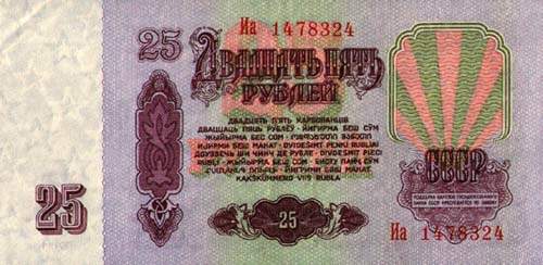 Советские 25 рублей, четвертной, сторона 2