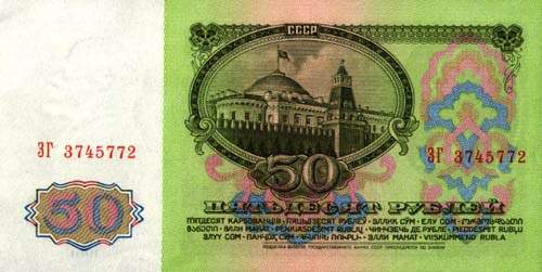 Советские 50 рублей, сторона 2