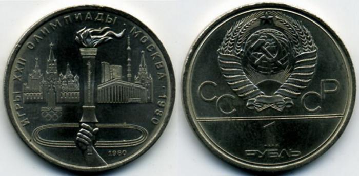 Советские деньги. Юбилейный рубль. 1 рубль 1980 год. Олимпиада-80. Олимпийский факел.