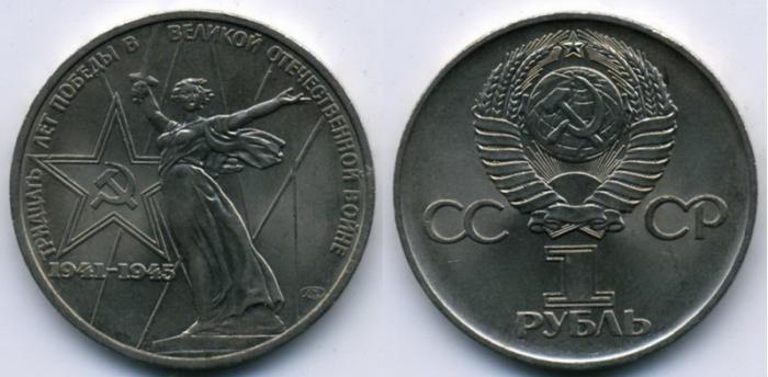 Советские деньги. Юбилейный рубль. 1 рубль 1975 г. 30 лет Победы над Германией