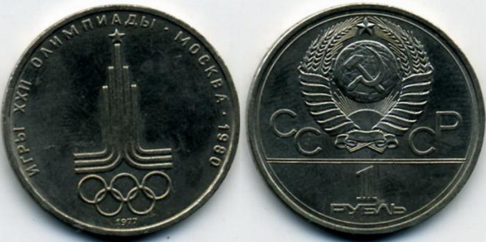 Советские деньги. Юбилейный рубль. 1 рубль 1977 год. Олимпиада 80. Эмблема Олимпийских игр.