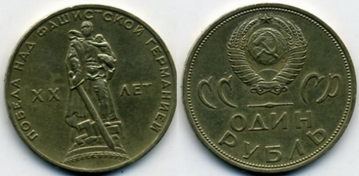 Советские деньги. Юбилейный рубль. 1 рубль 1965 год. 20 лет Победы над Германией.