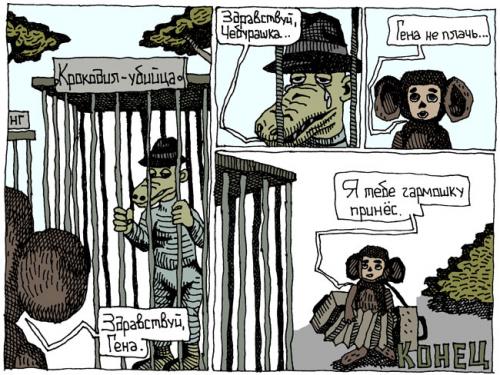 Крокодил Гена и Чебурашка