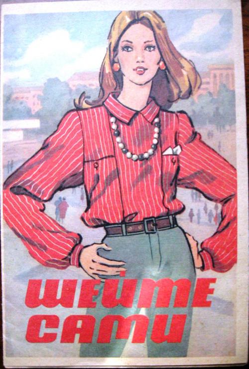Скачать журнал мод советского времени