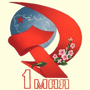 Советские открытки к 1 мая.