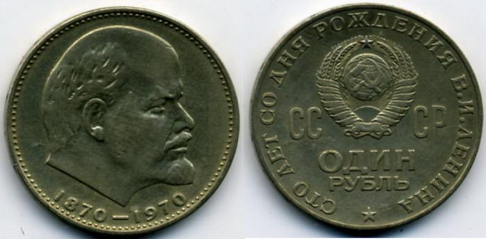 Советские деньги. Юбилейный рубль. 1 рубль 1970 год. 100 лет со дня рождения В.И. Ленина.