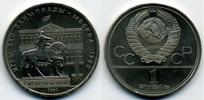 Советские деньги. Юбилейный рубль. 1 рубль 1980 год. Олимпиада-80. Здание Моссовета.
