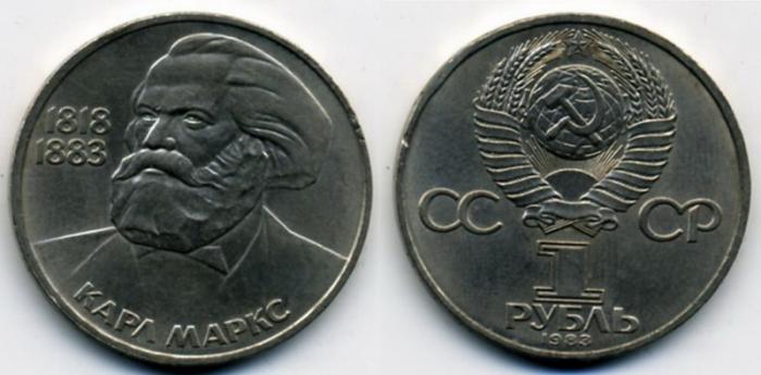 Советские деньги. Юбилейный рубль. 1 рубль 1983 год. 165 лет со дня рождения К. Маркса.