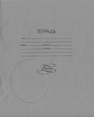 советские школьные тетради