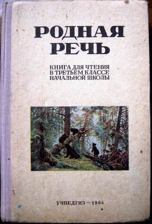 Советский Учебник Родная Речь-3 Класс