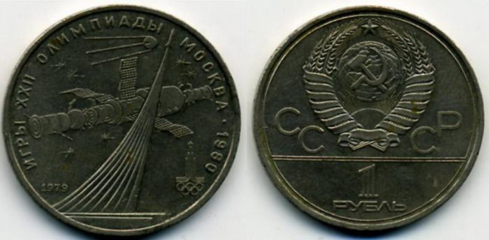 Советские деньги. Юбилейный рубль. 1 рубль 1979 год. Олимпиада-80. Обелиск покорителям космоса.