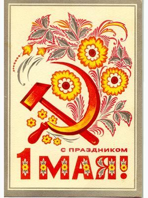 Советские открытки к 1 мая.